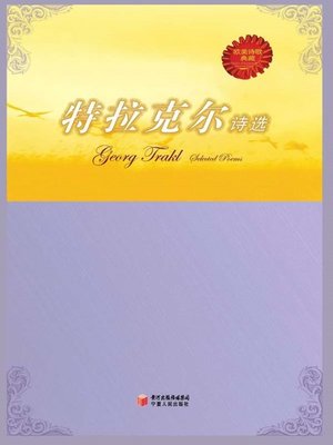 cover image of 特拉克诗选 (Georg Trakl's Poetry Anthology)